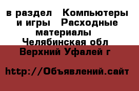  в раздел : Компьютеры и игры » Расходные материалы . Челябинская обл.,Верхний Уфалей г.